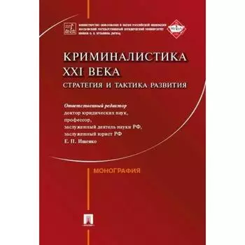 Криминалистика ХХI века. Стратегия и тактика развития. Монография. Ищенко Е.
