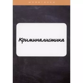 Криминалистика. Холод О.