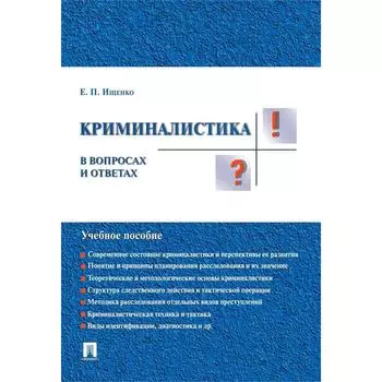 Криминалистика в вопросах и ответах. Учебное пособие. Ищенко Е.