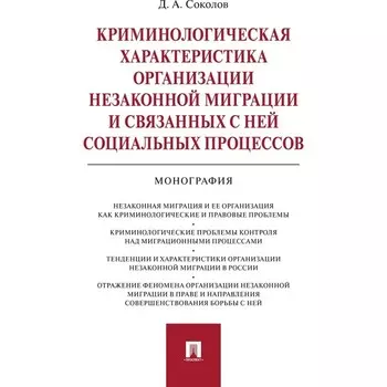 Криминологическая характеристика организации незаконной миграции и связанных с ней социальных процессов. Соколов Д.А.