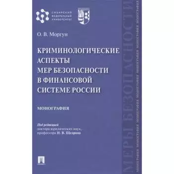 Криминологические аспекты мер безопасности в финансовой системе России. Монографи