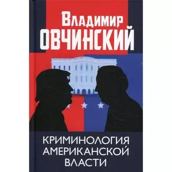 Криминология американской власти. Овчинский В.С.