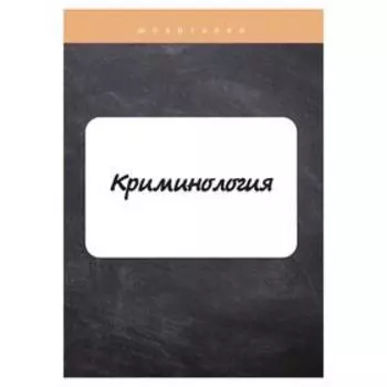 Криминология. Гришина И.