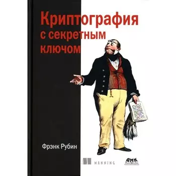 Криптография с секретным ключом. Шифры — от простых до невскрываемых. Рубин Ф.