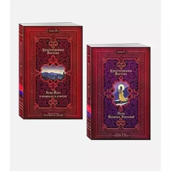 Криптограммы Востока. Комплект из двух книг