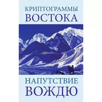 Криптограммы Востока. Напутствие вождю. 4-е издание. Рерих Е.И.