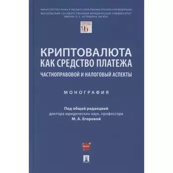 Криптовалюта как средство платежа. Частноправовой и налоговый аспекты. Монография