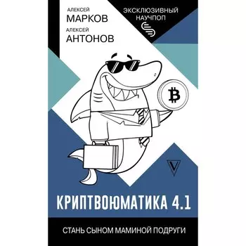 Криптвоюматика 4.1. Стань сыном маминой подруги. Марков А.В.