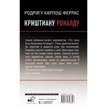 Криштиану Роналду. Феррас К.
