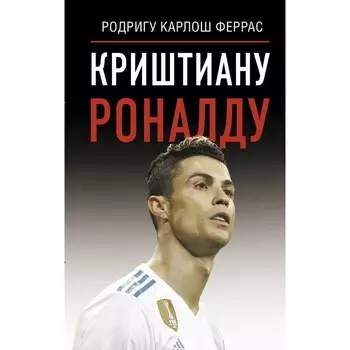 Криштиану Роналду. Феррас К.