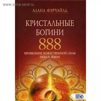 Кристальные богини 888. Проявление Божественной Силы Неба и Земли. Фэрчайлд А