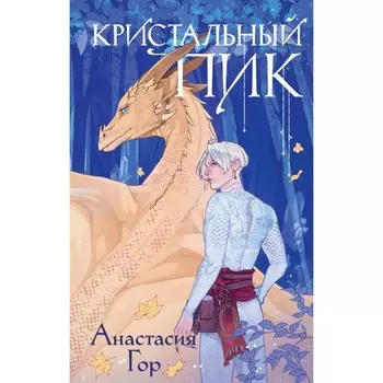 Кристальный пик. Гор А.