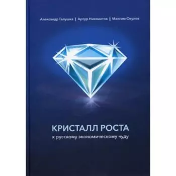 Кристалл роста к русскому экономическому чуду. Галушка А. С., Ниязметов А. К.