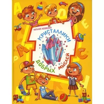 Кристаллики добрых мыслей. Лозовская Н.