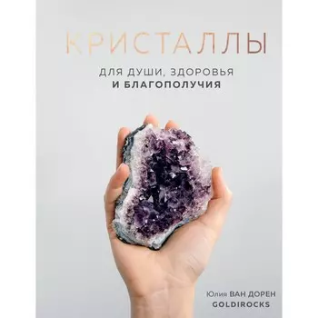 КРИСТАЛЛЫ. Для души, здоровья и благополучия. Ван Дорен Ю.