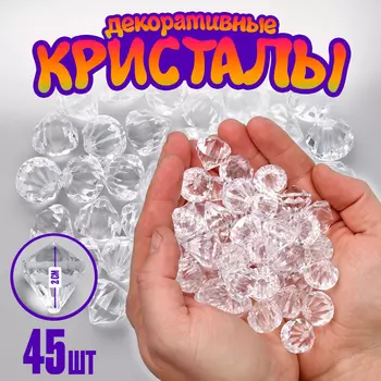 Кристалы пластиковые декоративные, набор 45 шт., размер 1 шт. — 2,5 2 см, цвет прозрачный
