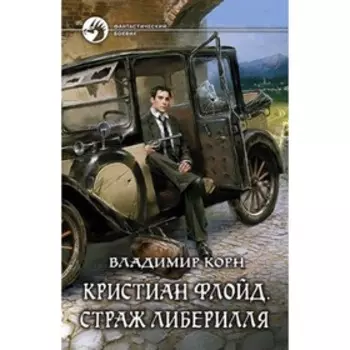 Кристиан Флойд. Страж Либерилля. Корн В.