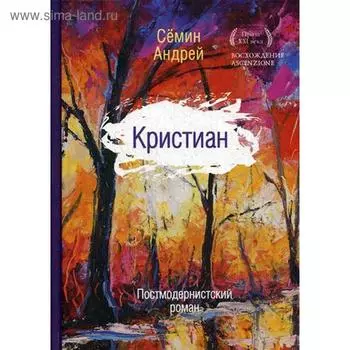 Кристиан: постмодернистский роман. Семин А.