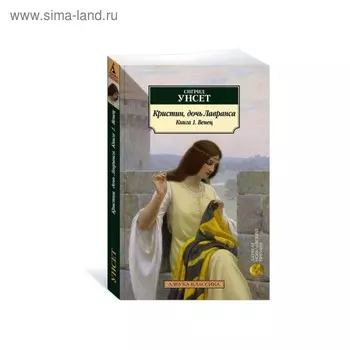 Кристин, дочь Лавранса. Книга 1. Венец. Унсет С.