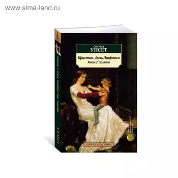 Кристин, дочь Лавранса. Книга 2. Хозяйка. Унсет С.