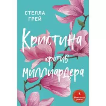 Кристина против миллиардера. Грей С.