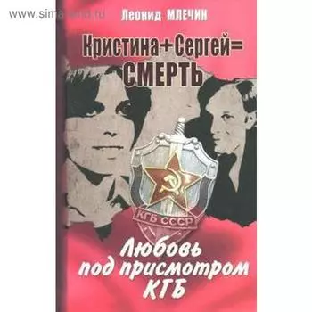 Кристина + Сергей = Смерть. Любовь под присмотром КГБ