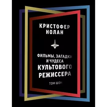 Кристофер Нолан. Фильмы, загадки и чудеса культового режиссера. Шон Т.