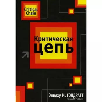 Критическая цепь. Голдратт Э.М.