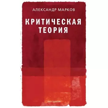 Критическая теория. Марков Александр Викторович
