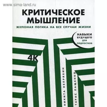 Критическое мышление: Железная логика на все случаи жизни. Пащенко Т., Непряхин Н.