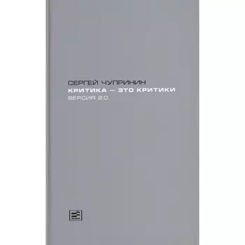 Критика — это критики. Версия 2.0. Чупринин С.И.