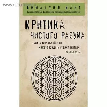 Критика чистого разума. Кант И.