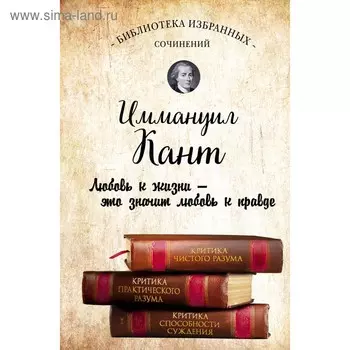 Критика чистого разума. Критика практическ разума. Критика способности суждения