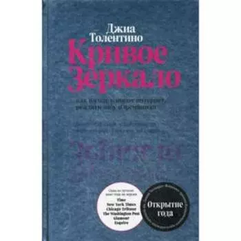 Кривое зеркало. Как на нас влияют интернет, реалити-шоу и феминизм. Толентино Джиа