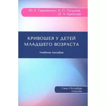 Кривошея у детей младшего возраста. Учебное пособие. Поздеев А.П., Гаркавенко Ю.Е., Крюкова И.А.
