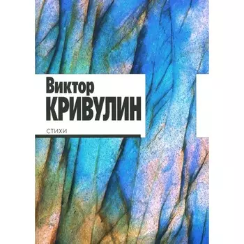 Кривулин В. Стихи: 1964 - 1984. Сост. Кушлиной О., Шейнкера М.