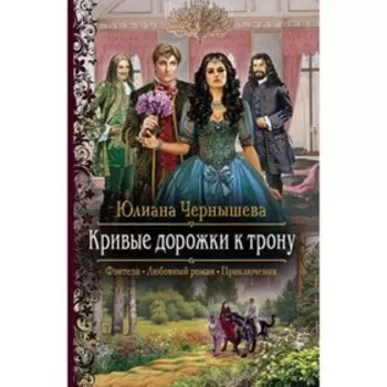 Кривые дорожки к трону. Чернышева Ю.