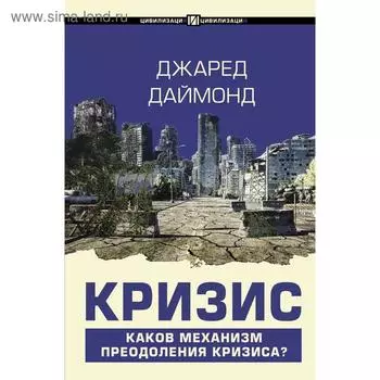 Кризис. Даймонд Д.