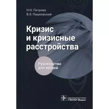 Кризис и кризисные расстройства. Петрова Н.Н., Пашковский В.Э.