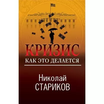 Кризис. Как это делается. Николай Стариков