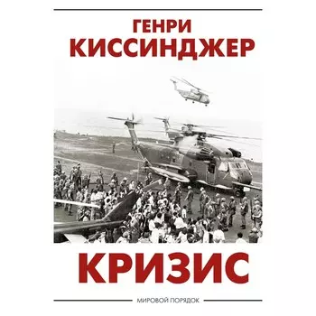 Кризис. Киссинджер Генри