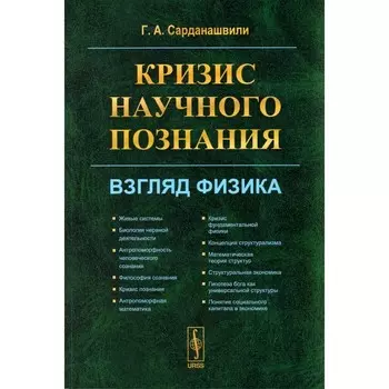 Кризис научного познания. Взгляд физика. Сарданашвили Г.А.