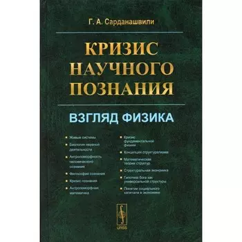 Кризис научного познания. Взгляд физика. Сарданашвили Г.А.