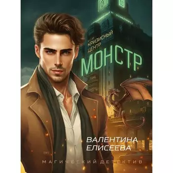 Кризисный центр «Монстр». Елисеева В.