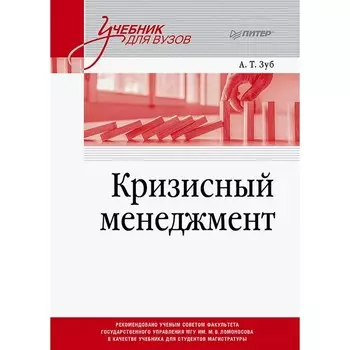 Кризисный менеджмент. Учебник для вузов. Зуб А.Т.