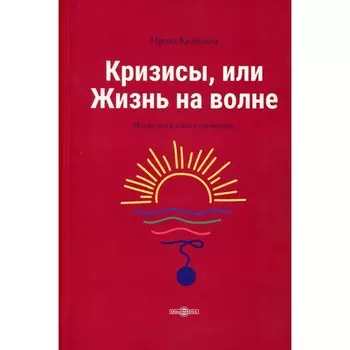 Кризисы, или Жизнь на волне. Калинина И.Е.