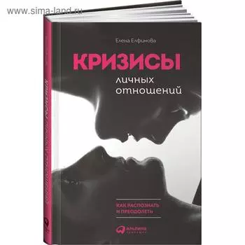 Кризисы личных отношений. Как распознать и преодолеть. Елфимова Е.
