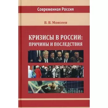 Кризисы в России: причины и последствия. Монография. Моисеев В.В.