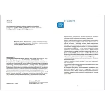 КРО. Логопедическая помощь детям первого года жизни. Методическое пособие. Архипова Е. Ф.