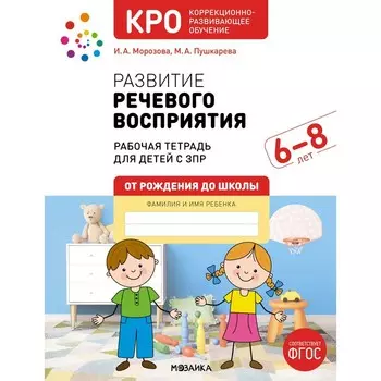 КРО. Развитие речевого восприятия. 6-8 лет. Рабочая тетрадь. ФГОС. Морозова И.А., Пушкарёва М.А.